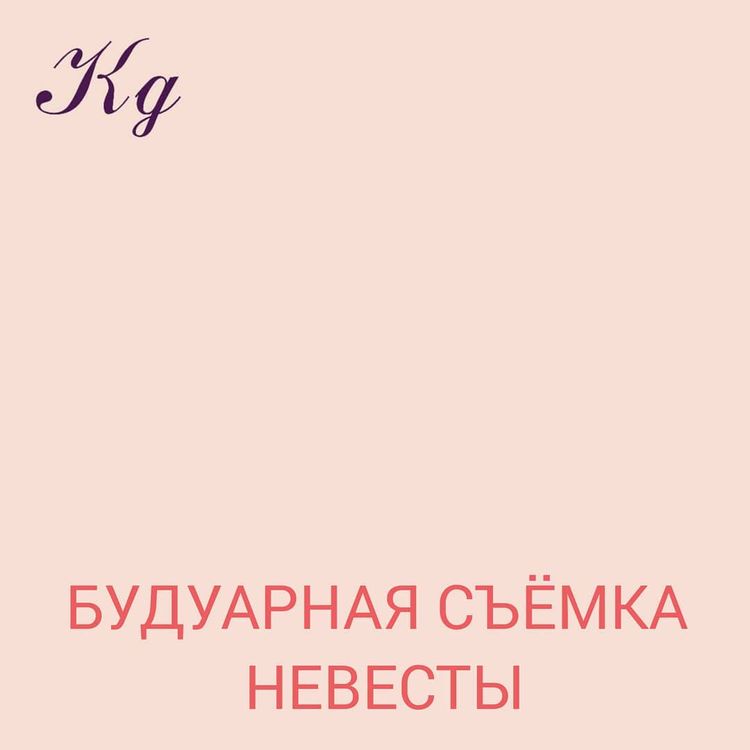 Будуарная съёмка невесты